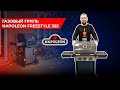 Газовый гриль Napoleon Freestyle 365. Обзор газового гриля Наполеон: характеристики, система Jetfire