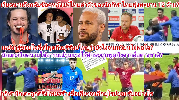 เวียดนามคลุมปี๊บ=บราซิลเกาหลีไทยแหกเหงียนแก้ตัวไม่ขึ้นพฤติกรรมสบถ?บุรีรัมย์ชนะ&ยุโรปยกบอลไทย12ล้าน?