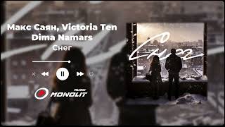 Макс Саян, Victoria Ten, Dima Namars - Снег