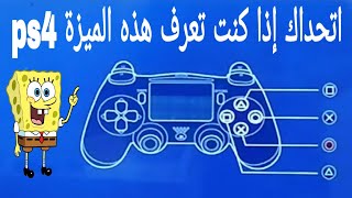 كيف تغير زراير يد ps4 من داخل النظام | ميزة جديدة لاصحاب المحلات اخر الفيديو 