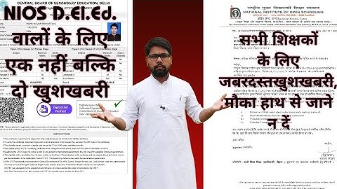 NIOS Deled शिक्षकों के लिए दो-दो खुशखबरी एक साथ।  जल्दी करें