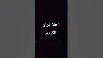 لا تهرب من القران الكريم عبد الرحمن مسعد