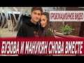 Бузова и Манукян снова вместе. В Сети появилось провокационное видео