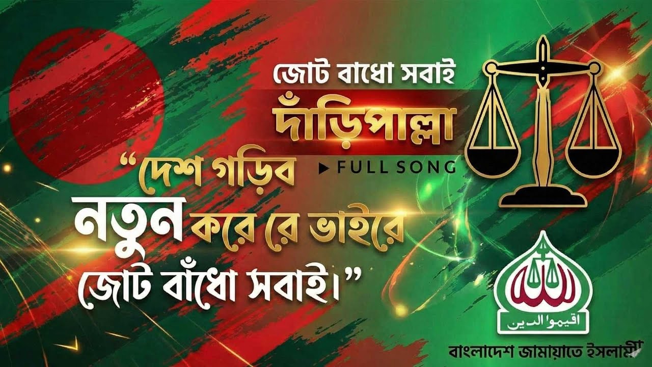 দাঁড়িপাল্লা মার্কা গান । dari palar gaan । দাঁড়িপাল্লা মার্কায় সিল মারিও