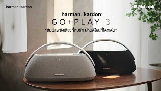 รีวิว ลำโพง Harman Kardon Go + Play 3 สัมผัสเสียงที่คมชัด ผ่านดีไซน์ที่โดดเด่น