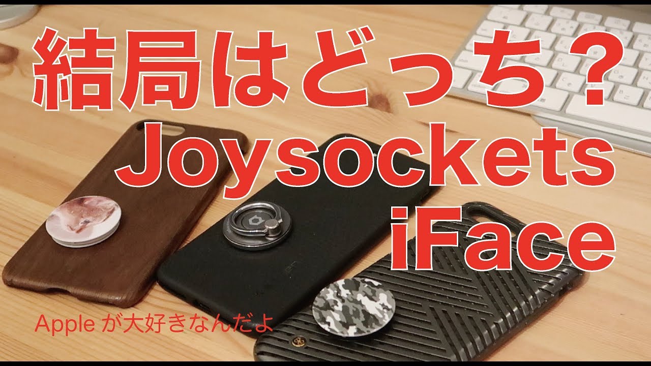 結局どっちにしたの Ifaceリングホルダーとjoysockets Iphone7plus片手持ちグッズ Youtube