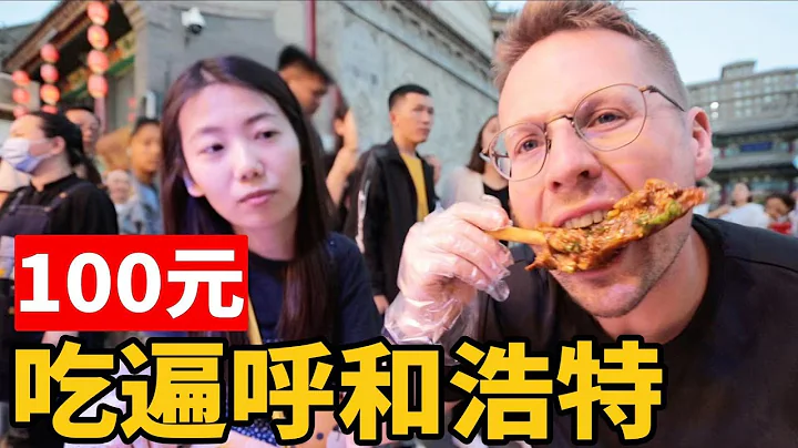 德國小伙挑戰100塊吃遍呼和浩特，他會成功嗎？ - 天天要聞