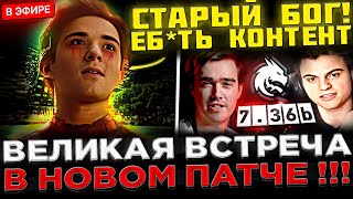 картинка: СТАРЫЙ БОГ, МИПОШКА и SCLKOMA Тестят НОВЫЙ 7.36b Патч ! 😮🔥 Кома, Мипошка и Старый Бог vs РОСТИКА