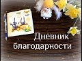 ДНЕВНИК БЛАГОДАРНОСТИ/ УЧИМСЯ БЛАГОДАРИТЬ