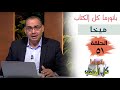 بانوراما كل الكتاب الحلقة 51 - سفر ميخا