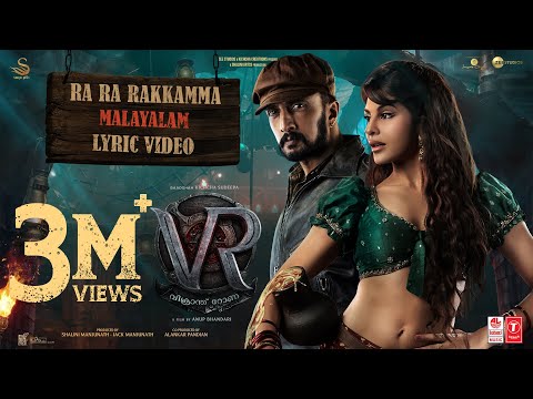 Ra Ra Rakkamma Malayalam Lyric Video |Vikrant Rona|Kichcha Sudeep|Jacqueline Fernandez|Anup Bhandari