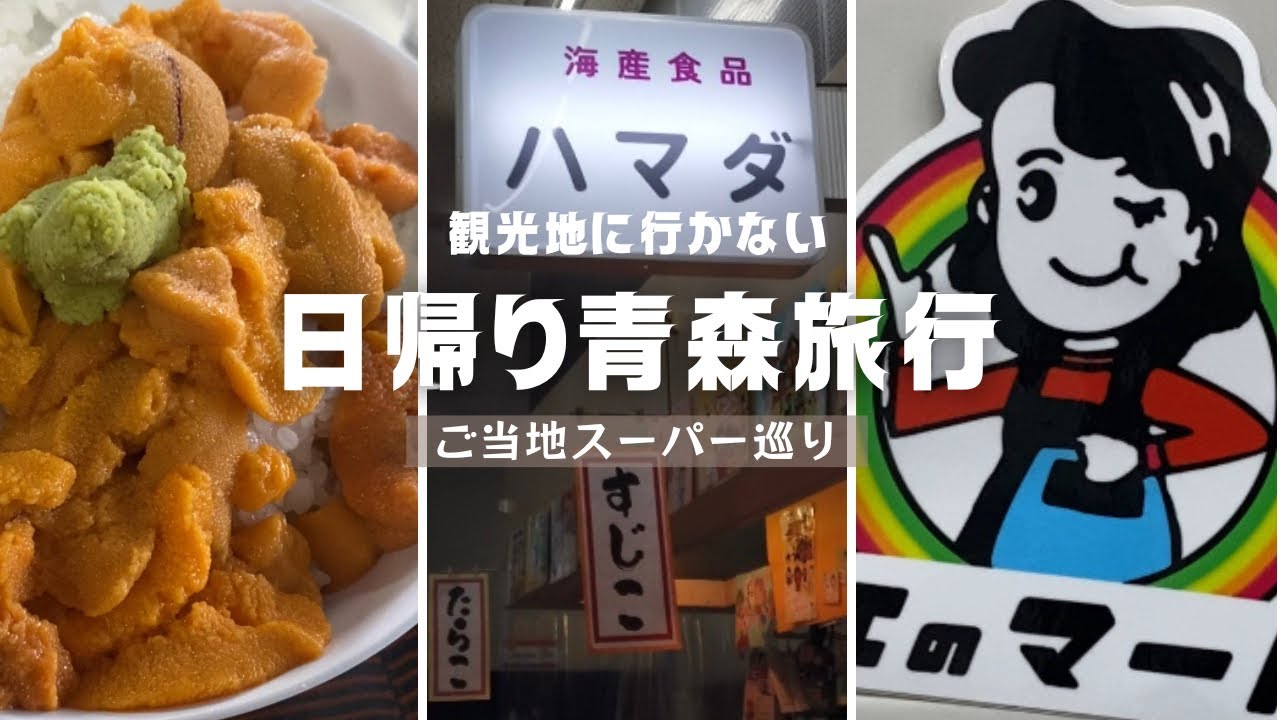 【青森旅行】ご当地スーパー巡り|日帰り旅|ご当地グルメ