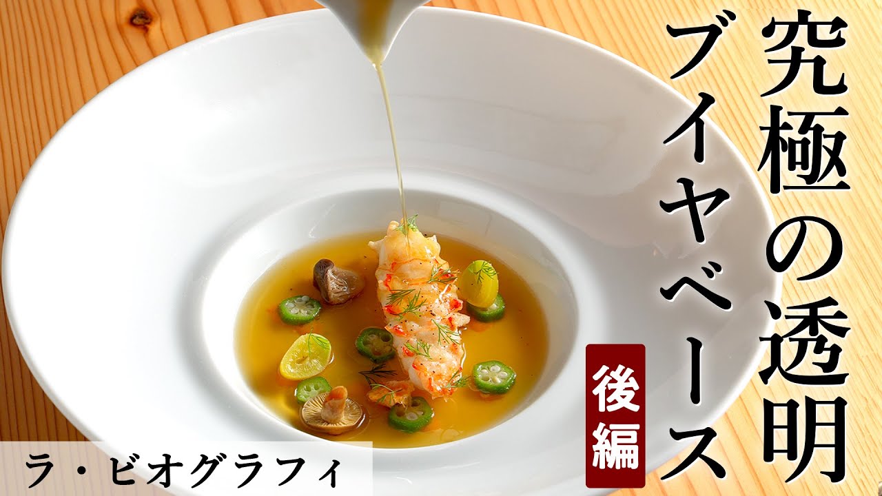 Bouillabaisse filled with French techniques | La Biography
