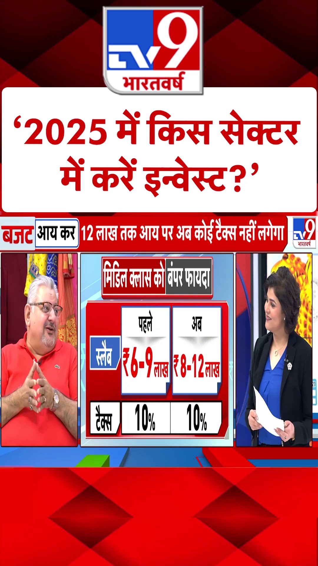 Union Budget 2025: 2025 में किस सेक्टर में करें इन्वेस्ट? | PM Modi | Nirmala Sitharam | #tv9shorts