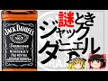 【ゆっくり解説】ジャックダニエルのひみつ ー Jack Daniel's OLD No.7 ー