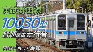 全区間走行音 界磁チョッパ 東武10030型 野田線上り普通電車 柏→大宮