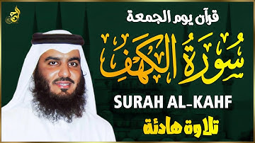 الشيخ احمد العجمي سورة الكهف النسخة الأصلية Surat Al Kahf Official Audio