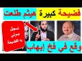 فضيحه هيثم طلعت احذر اخي المسلم لا تكون مثل الداعية هيثم طلعت 