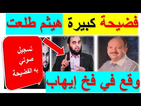 فضيحه هيثم طلعت احذر اخي المسلم لا تكون مثل الداعية هيثم طلعت