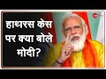 Hathras Case: पीएम मोदी ने ली हाथरस मामले की जानकारी? | PM Modi on Hathras Case | Yogi | Breaking