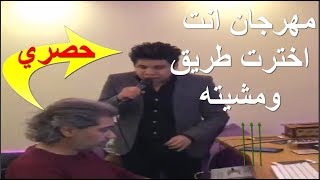 مهرجان | انت اخترت طريق ومشيته ⁦⁩عمر كمال