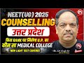 🔴 LIVE UP NEET 2025 Counselling: किस Rank पर मिलेगा कौन सा Medical College?”” #singhsir