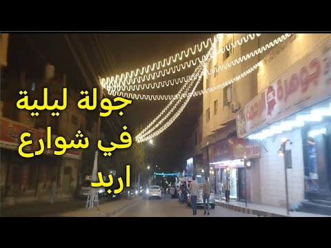 جولة ليلية في شوارع عروس الشمال اربد الاردن