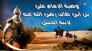 وصية الامام علي بن أبي طالب رضي الله عنه لابنه الحسن