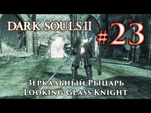 Видео: Победите Зеркального рыцаря Dark Souls 2, чтобы заработать призы Expo