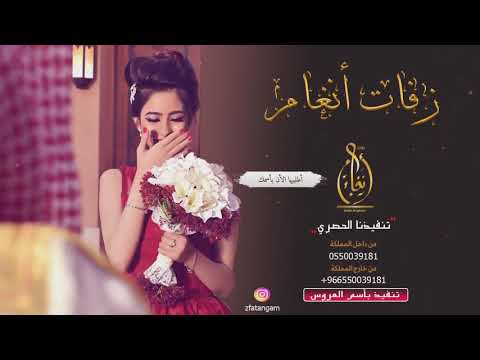 زفه مع مقدمة شعر مميز زفة هب السعد للطلب بدون حقوق أو التنفيذ بالإسم