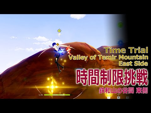 原神】時間制限挑戦/鉄和山の谷間 東側（#47629）[Time Trial