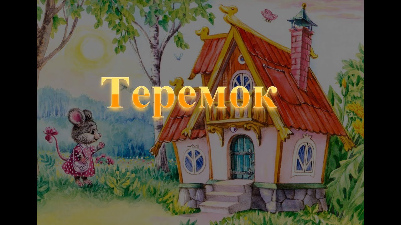 Аудиосказка Теремок. Теремок аудиосказка слушать. Теремок слушать аудиосказку для детей. Терем-Теремок сказка текст. Чарушин теремок аудиосказка