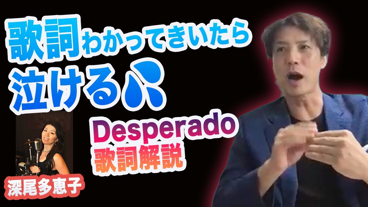 グーグル翻訳が間違う歌詞　Desperado Eagles