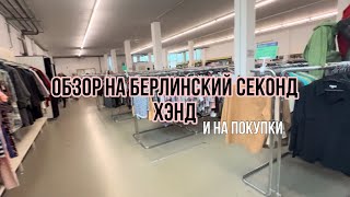 Секонд-хенд в Берлине| Вторые руки|Обзор покупок