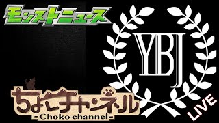 【🔴LIVE】YBJ...? モンストニュース同時視聴枠7/10【モンニュ/ちょこ】