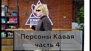 Персоны Kawaicat часть 4