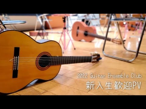 新入生歓迎PV／聖心女子大ギターアンサンブルクラブ