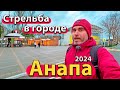 #АНАПА - СТРЕЛЬБА В ГОРОДЕ. НОВЫЙ КУРОРТ. БУРЯ ИСЧЕЗЛА В МОРЕ?