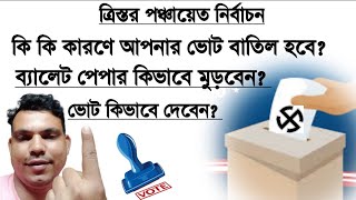 ভোট কিভাবে দেবেন। ব্যালেট পেপার কিভাবে মুড়বেন। কি কি কারণে আপনার ভোট বাতিল হতে পারে। #azexpertech