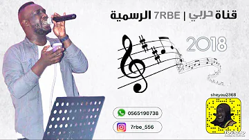 حربي وين تروح 2018 حربي وين تروح 2018