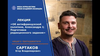 Егор Сартаков - Об антифранцузской политике, Александре I; Подготовка редакционного задания