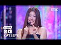 K Fancam 캣츠아이 윤채 직캠 Touch KATSEYE Yoonchae Fancam MusicBank 240913 K Fancam 캣츠아이 윤채 직캠 Touch KATSEYE Yoonchae Fancam MusicBank 240913