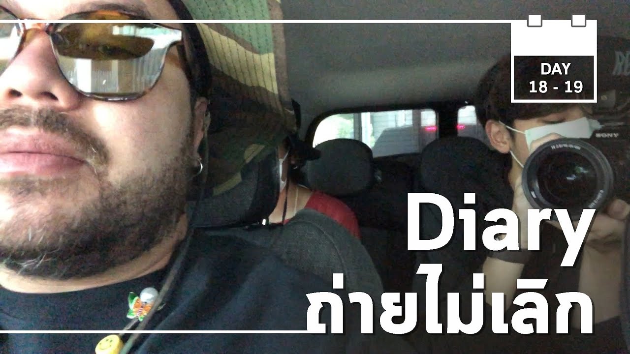 Diary ถ่ายไม่เลิก | Workไม่หยุด DAY18-19