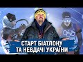 Перші медалі Олімпіади-2022, біатлонні розбірки та невдачі України | Олімпіада за 300