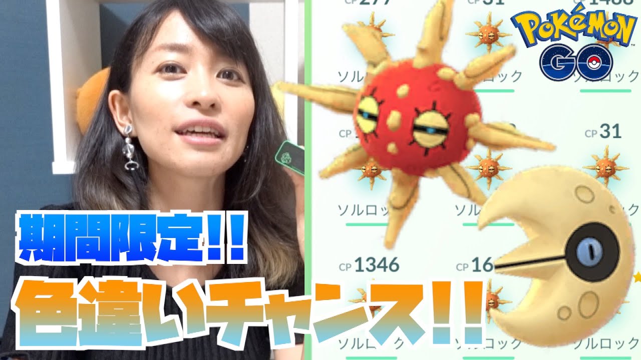 ポケモンgo ソルロックが野生で大量出現チュウ 色違いチャンスの激アツ期間スタート Youtube