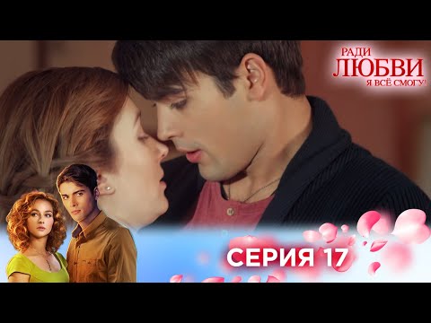 17 Серия | Ради Любви Я Все Смогу