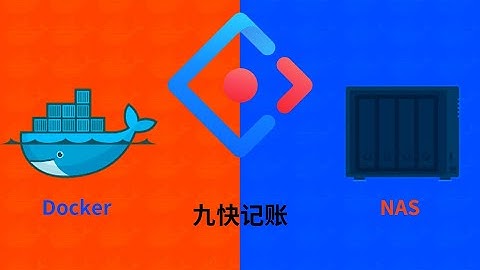 群晖NAS用docker部署一个记账类项目九快记账