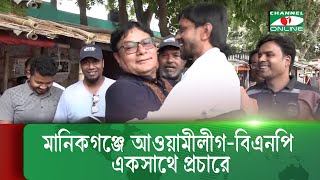 মানিকগঞ্জে আওয়ামীলীগ-বিএনপি একসাথে প্রচারে