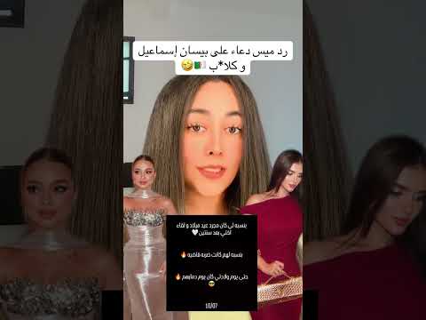 رد ميس دعاء على بيسان إسماعيل و بعض الكلاب الجزائرين