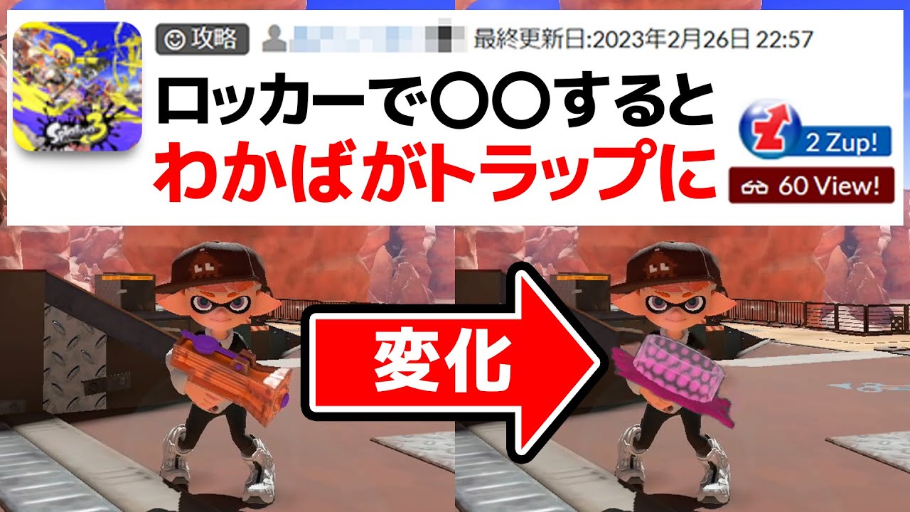 わかばがトラップに変化する「謎に包まれた裏技」を試してみた【スプラトゥーン3】